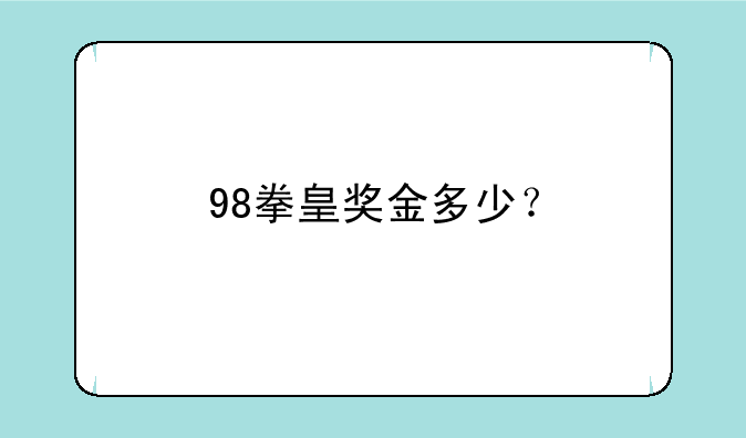 98拳皇奖金多少？