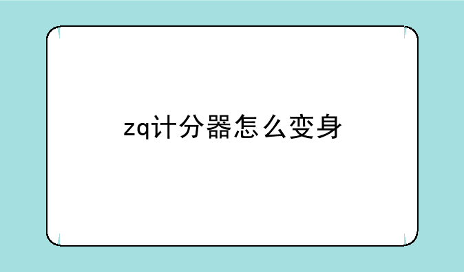zq计分器怎么变身