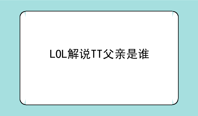 LOL解说TT父亲是谁