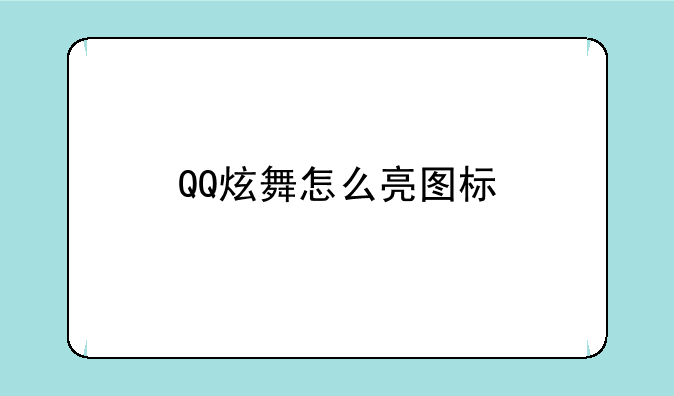 QQ炫舞怎么亮图标