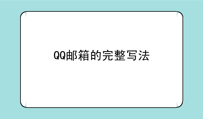 QQ邮箱的完整写法