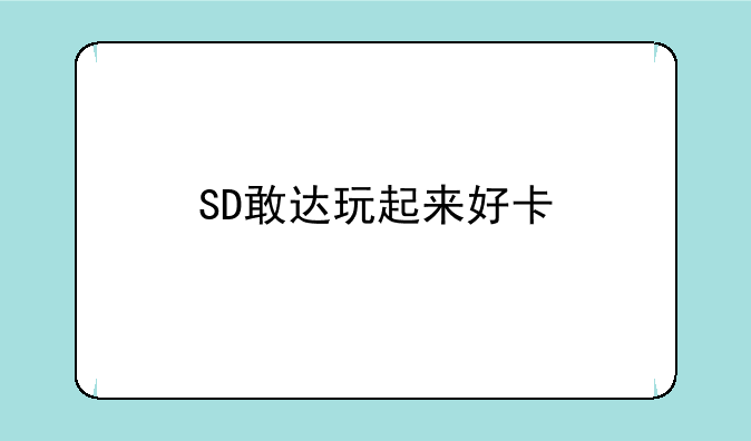 SD敢达玩起来好卡