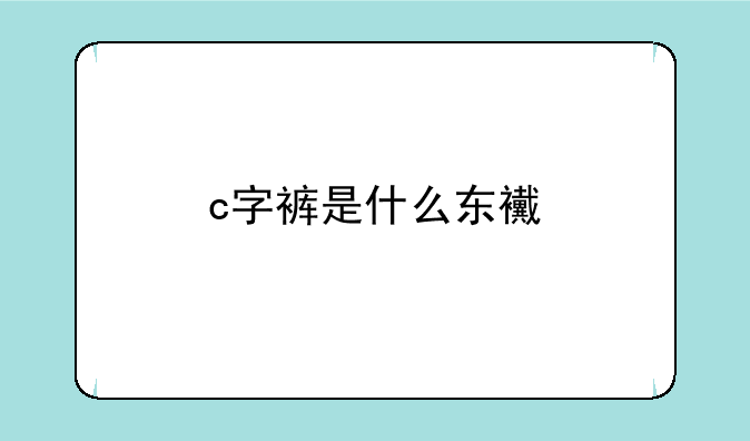 c字裤是什么东西?