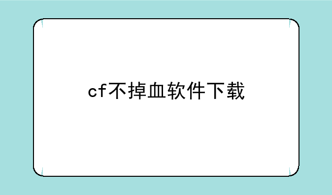 cf不掉血软件下载