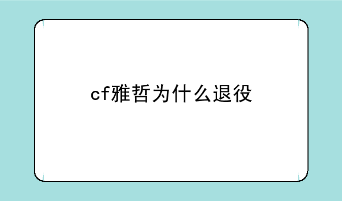 cf雅哲为什么退役