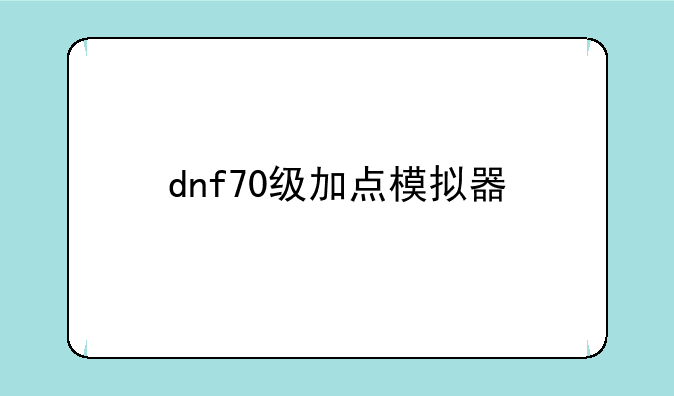 dnf70级加点模拟器