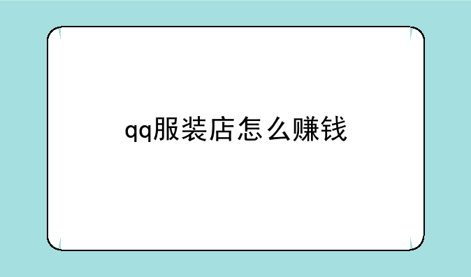 qq服装店怎么赚钱