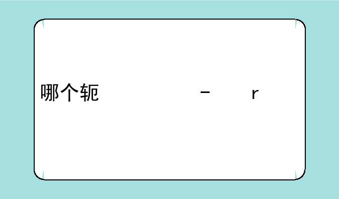 哪个软件下bt最快