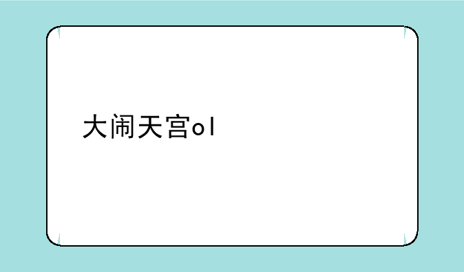 大闹天宫ol激活码