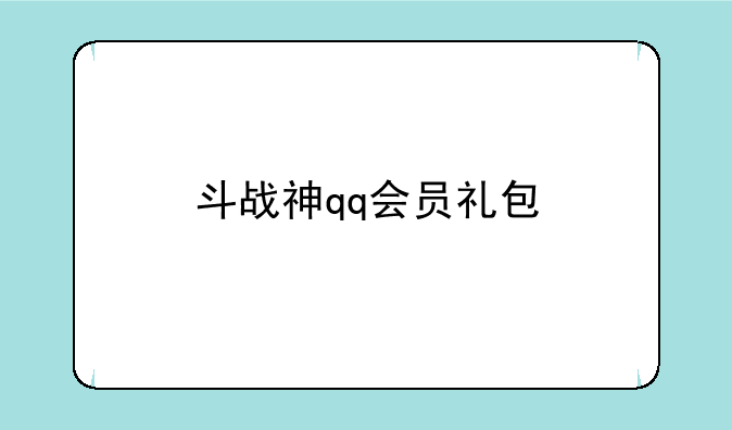 斗战神qq会员礼包