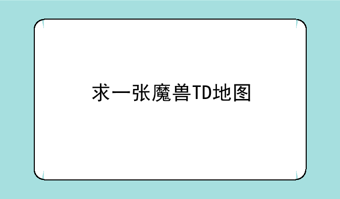 求一张魔兽TD地图