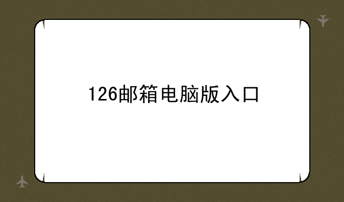 126邮箱电脑版入口