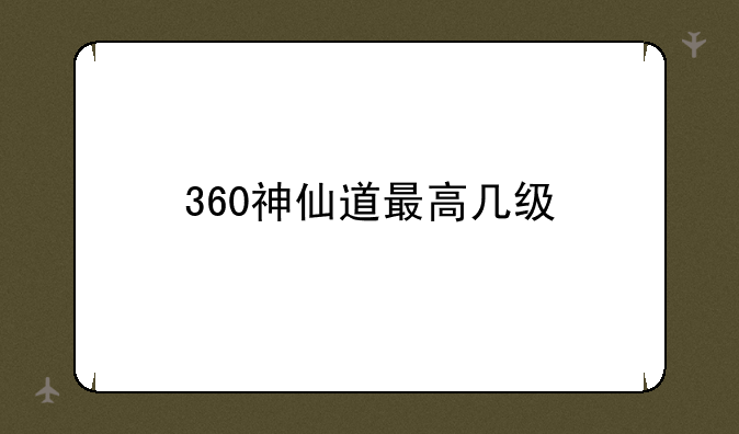 360神仙道最高几级
