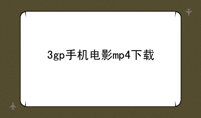 3gp手机电影mp4下载