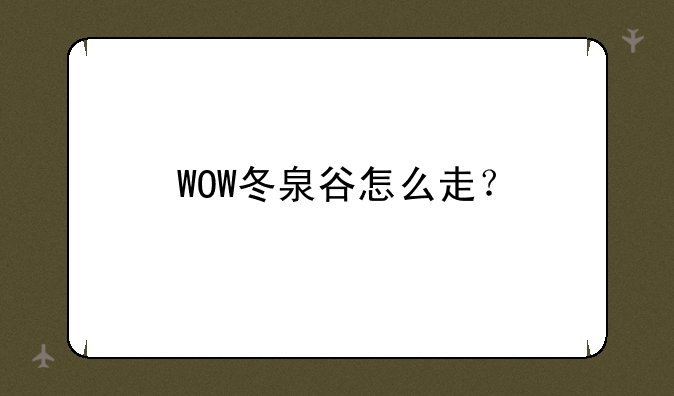 WOW冬泉谷怎么走？