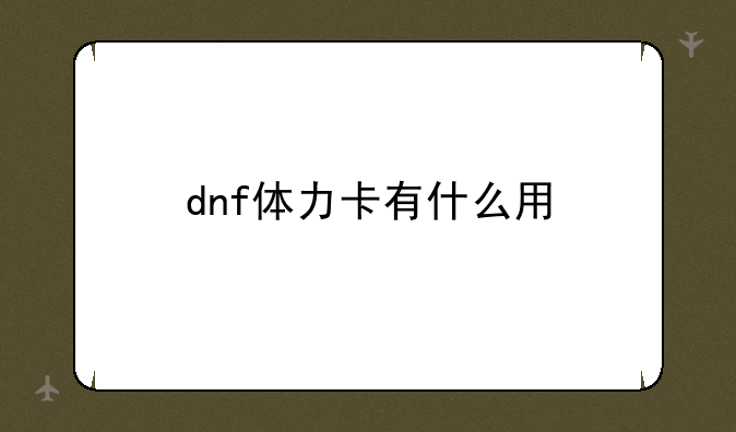 dnf体力卡有什么用