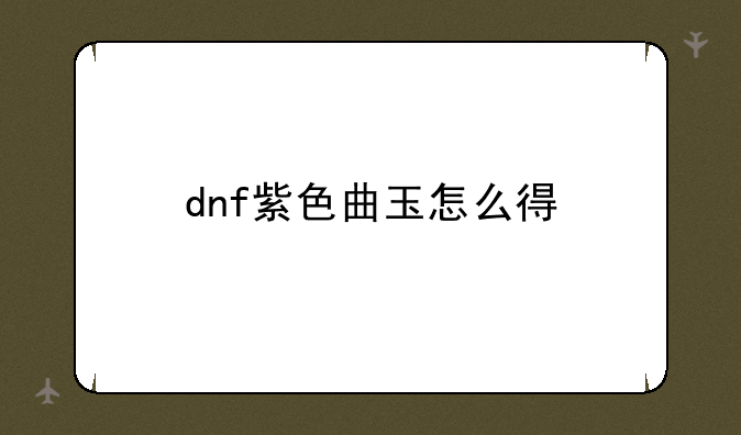 dnf紫色曲玉怎么得