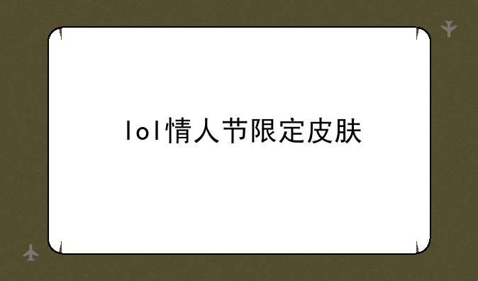 lol情人节限定皮肤