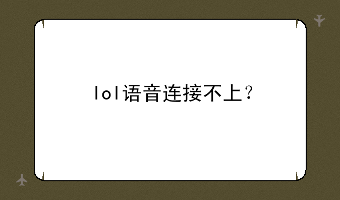 lol语音连接不上？