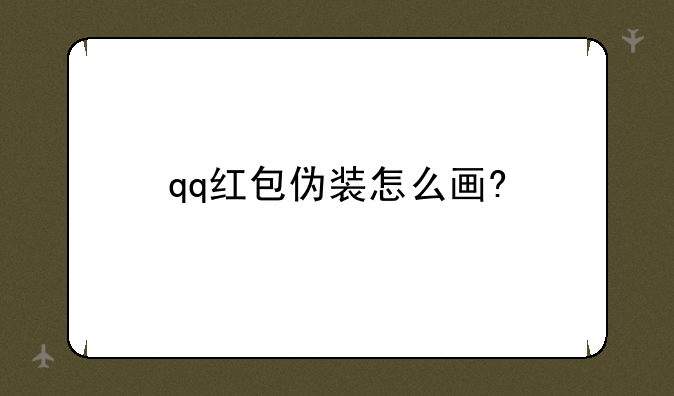 qq红包伪装怎么画?