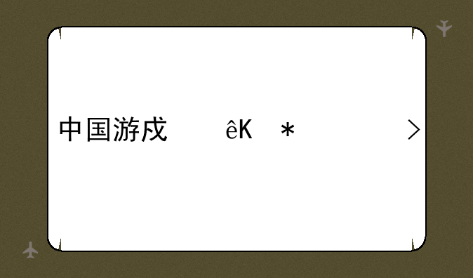 中国游戏互动平台