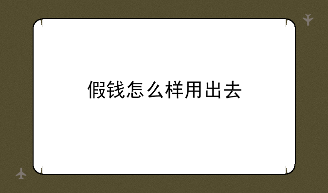 假钱怎么样用出去