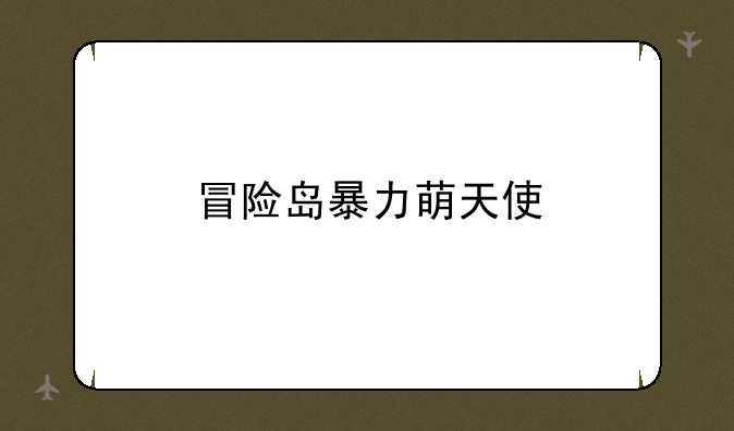 冒险岛暴力萌天使