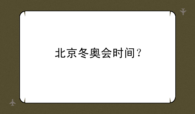 北京冬奥会时间？