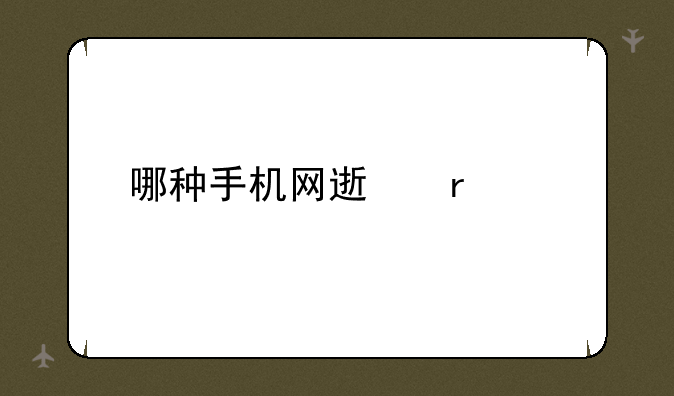 哪种手机网速最快
