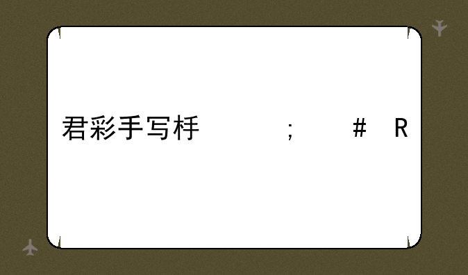 君彩手写板怎么用