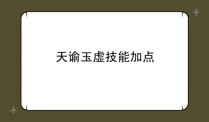 天谕玉虚技能加点