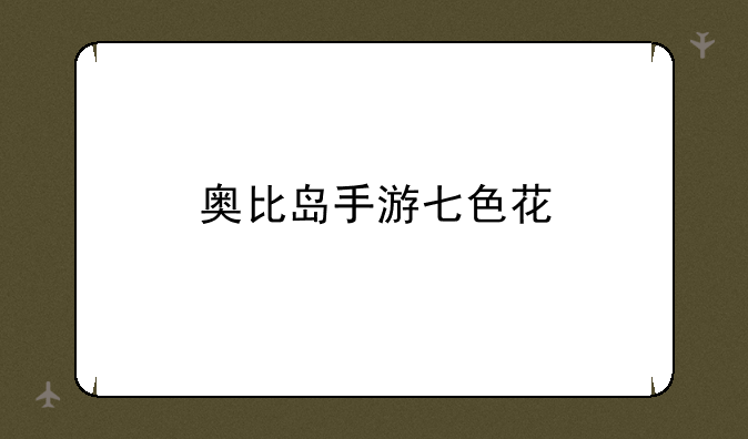 奥比岛手游七色花