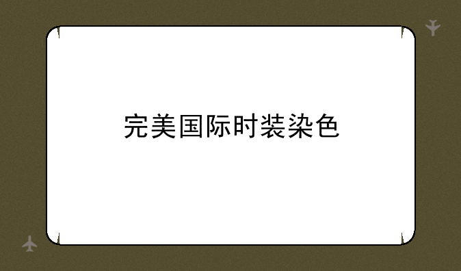 完美国际时装染色