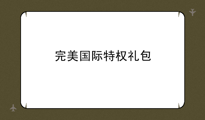 完美国际特权礼包