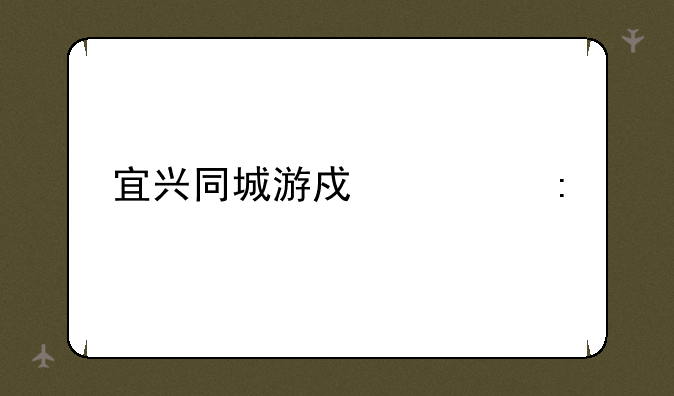 宜兴同城游戏大厅