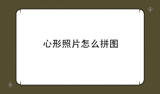 心形照片怎么拼图