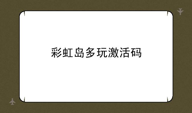 彩虹岛多玩激活码
