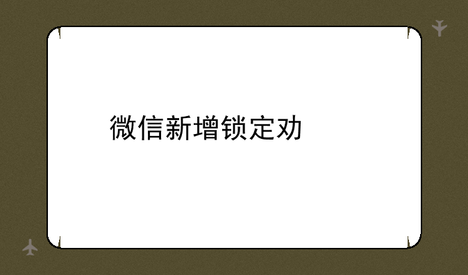 微信新增锁定功能