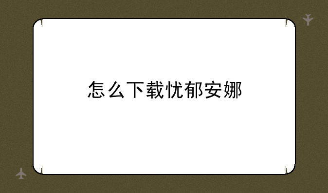 怎么下载忧郁安娜