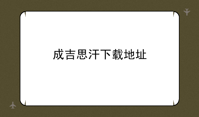 成吉思汗下载地址