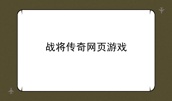 战将传奇网页游戏