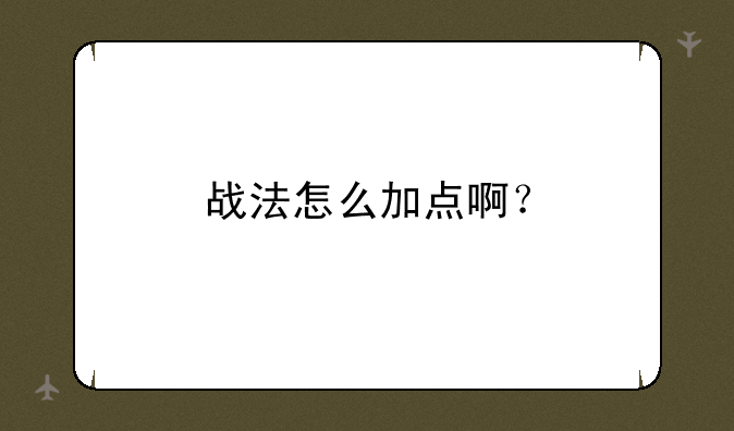 战法怎么加点啊？