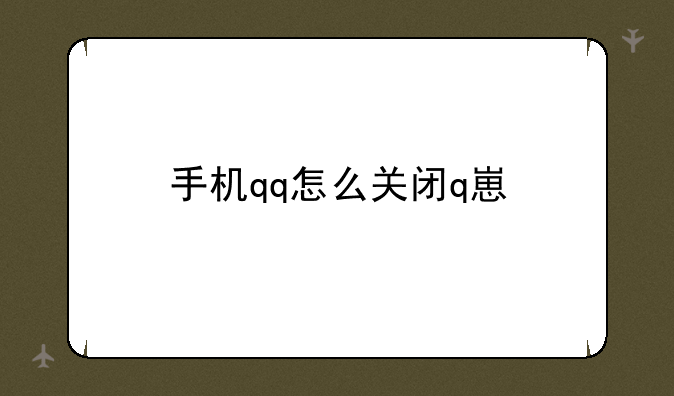 手机qq怎么关闭q崽