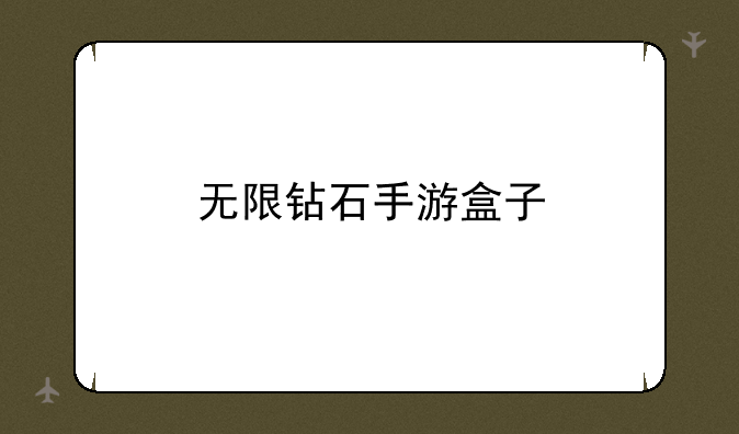 无限钻石手游盒子