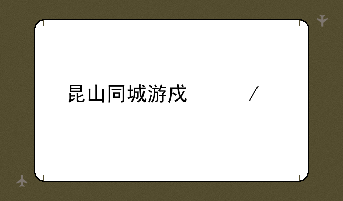 昆山同城游戏下载