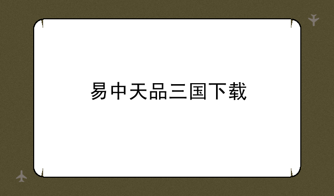 易中天品三国下载