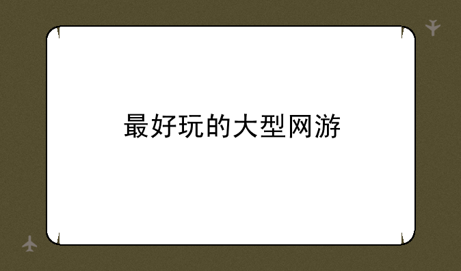 最好玩的大型网游