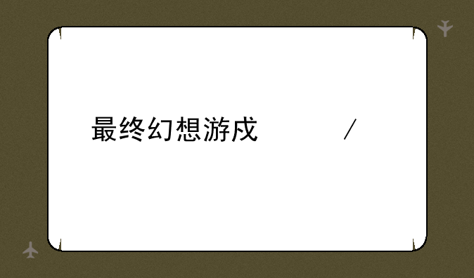 最终幻想游戏下载