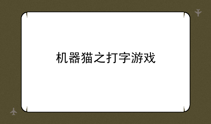 机器猫之打字游戏