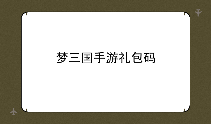 梦三国手游礼包码